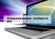 河北新增无症状感染者6例（河北新增本土无症状）