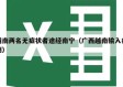 越南两名无症状者途经南宁（广西越南输入病例）