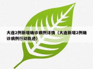 大连2例新增确诊病例详情（大连新增2例确诊病例行动轨迹）