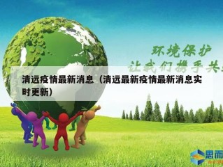 清远疫情最新消息（清远最新疫情最新消息实时更新）