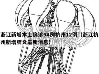 浙江新增本土确诊54例杭州12例（浙江杭州新增肺炎最新消息）