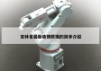 吉林省最新疫情数据的简单介绍