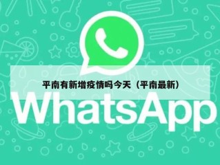 平南有新增疫情吗今天（平南最新）