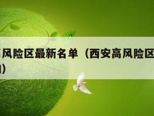 西安高风险区最新名单（西安高风险区最新名单查询）