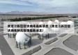 黑龙江新型冠状病毒最新消息（黑龙江新型冠状病毒肺炎疫情最新消息）
