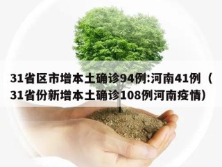 31省区市增本土确诊94例:河南41例（31省份新增本土确诊108例河南疫情）