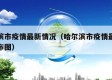 哈尔滨市疫情最新情况（哈尔滨市疫情最新消息分布图）