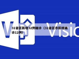 31省区新增32例确诊（31省区市新增确诊12例）