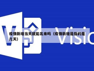 疫情新增当天就能出来吗（疫情新增是指的是几天）