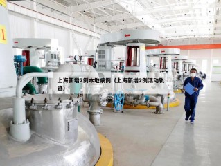 上海新增2例本地病例（上海新增2例活动轨迹）