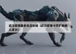 武汉疫情最多每日新增（武汉疫情今天扩增病人多少）