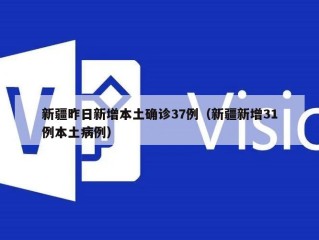 新疆昨日新增本土确诊37例（新疆新增31例本土病例）