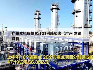广州本轮疫情累计23例感染者（广州 本轮疫情）