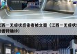 江西一无症状感染者被立案（江西一无症状感染者转确诊）