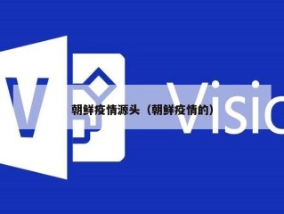 朝鲜疫情源头（朝鲜疫情的）
