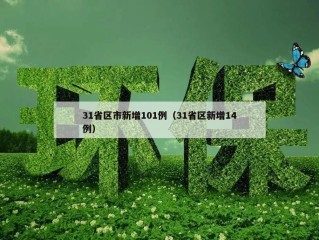 31省区市新增101例（31省区新增14例）