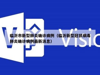 临沂市新型肺炎确诊病例（临沂新型冠状病毒肺炎确诊病例最新消息）
