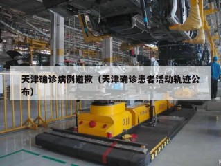 天津确诊病例道歉（天津确诊患者活动轨迹公布）
