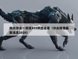 四川邻水一周现499例感染者（邻水疫情最新消息2020）