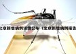 北京新增病例详情公布（北京新增病例报告）