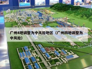 广州4地调整为中风险地区（广州四地调整为中风险）