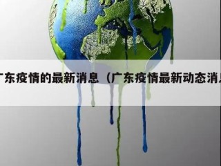 广东疫情的最新消息（广东疫情最新动态消息）