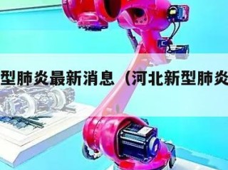 河北新型肺炎最新消息（河北新型肺炎实时动态）