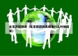 北京新冠肺炎（北京新冠肺炎疫情什么时候结束）