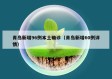 青岛新增96例本土确诊（青岛新增60例详情）