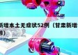 甘肃新增本土无症状52例（甘肃新增5例本土确诊）