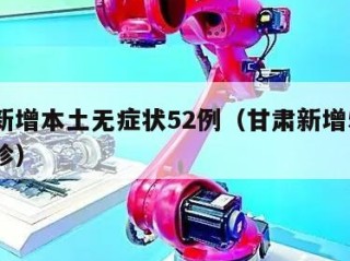 甘肃新增本土无症状52例（甘肃新增5例本土确诊）