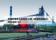 安徽昨增本土无症状15例（安徽新增确诊3例无症状7人）