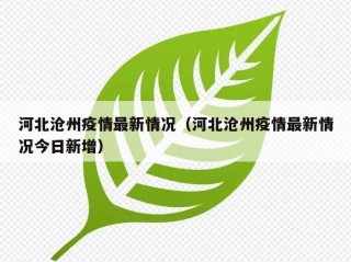 河北沧州疫情最新情况（河北沧州疫情最新情况今日新增）