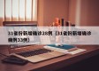 31省份新增确诊28例（31省份新增确诊病例33例）