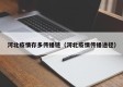 河北疫情存多传播链（河北疫情传播途径）