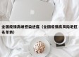 全国疫情高峰感染进度（全国疫情高风险地区名单表）