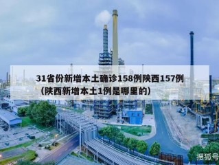 31省份新增本土确诊158例陕西157例（陕西新增本土1例是哪里的）
