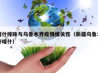 喀什排除与乌鲁木齐疫情相关性（新疆乌鲁木齐喀什）