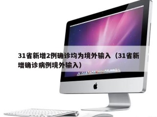 31省新增2例确诊均为境外输入（31省新增确诊病例境外输入）