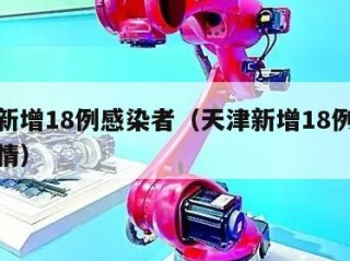 天津新增18例感染者（天津新增18例感染者详情）