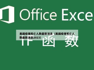 美国疫情死亡人数最新消息（美国疫情死亡人数最新消息2023）