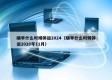 顺丰什么时候停运2024（顺丰什么时候停运2026年11月）