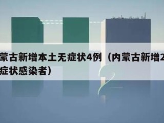 内蒙古新增本土无症状4例（内蒙古新增2例无症状感染者）