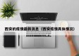 西安的疫情最新消息（西安疫情具体情况）