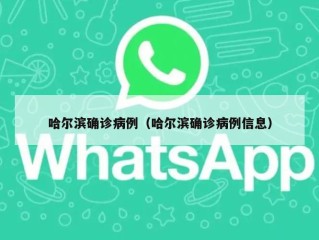 哈尔滨确诊病例（哈尔滨确诊病例信息）